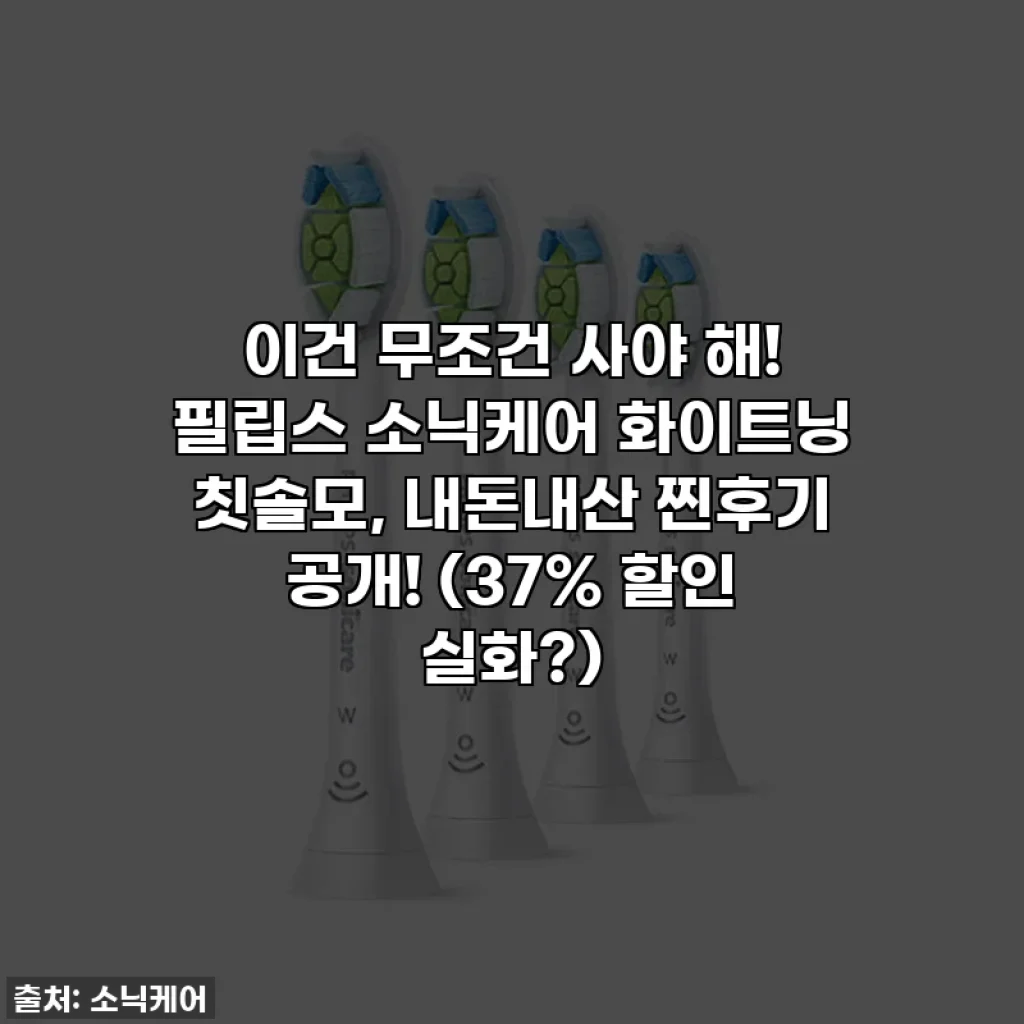 이건 무조건 사야 해! 필립스 소닉케어 화이트닝 칫솔모, 내돈내산 찐후기 공개! (37% 할인 실화?)