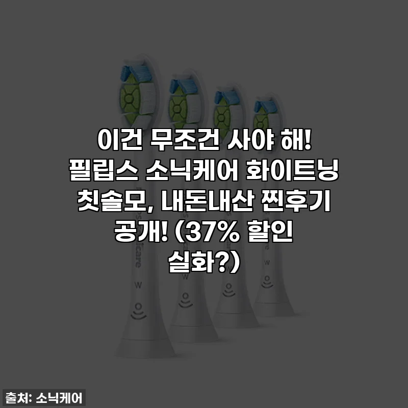 이건 무조건 사야 해! 필립스 소닉케어 화이트닝 칫솔모, 내돈내산 찐후기 공개! (37% 할인 실화?)
