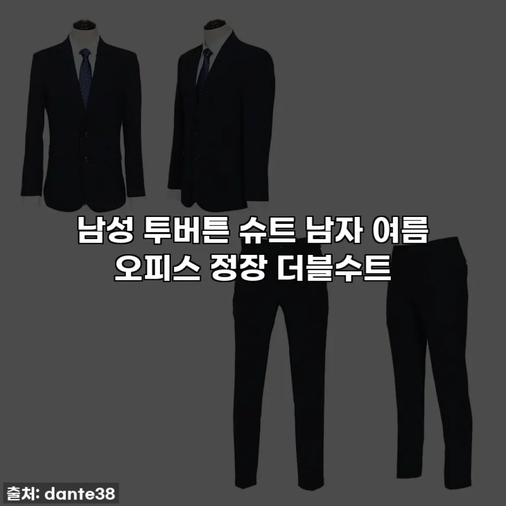남성 투버튼 슈트 남자 여름 오피스 정장 더블수트