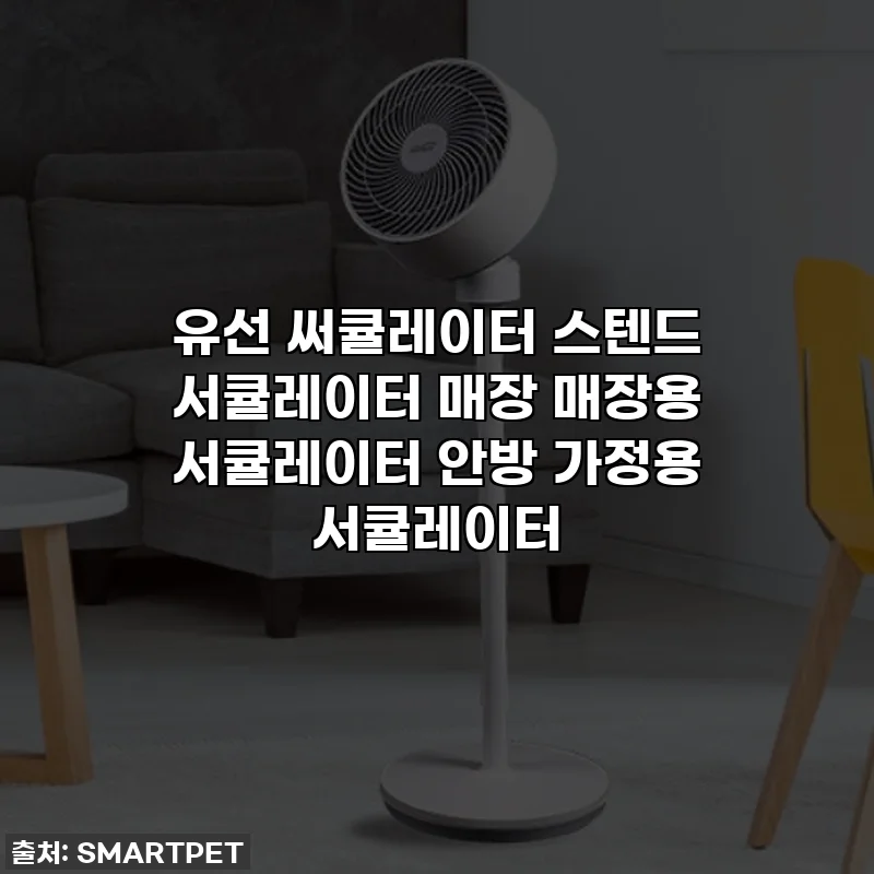 유선 써큘레이터 스텐드 서큘레이터 매장 매장용 서큘레이터 안방 가정용 서큘레이터