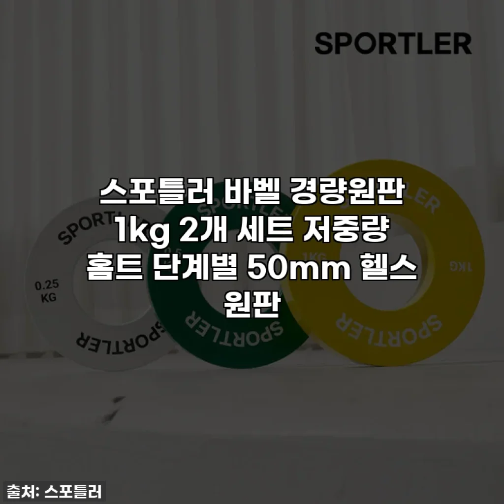 스포틀러 바벨 경량원판 1kg 2개 세트 저중량 홈트 단계별 50mm 헬스 원판