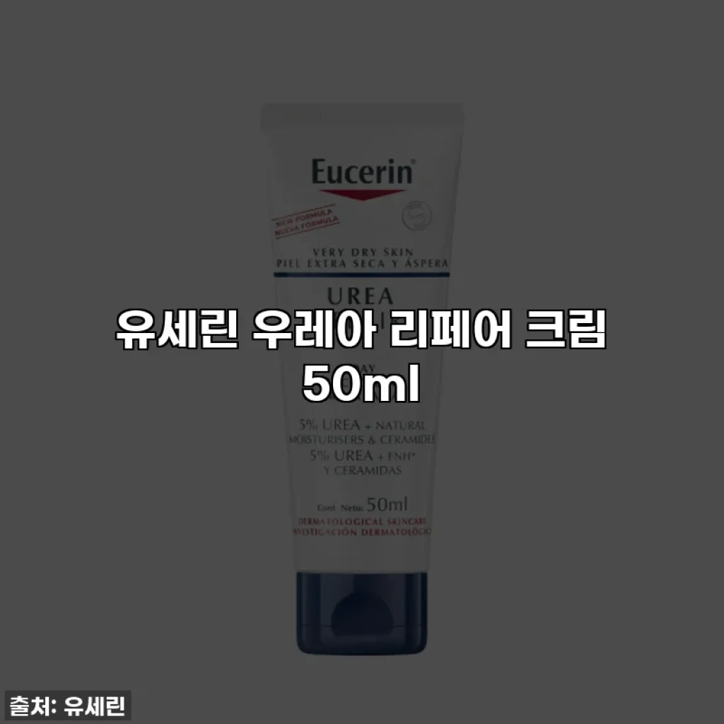 유세린 우레아 리페어 크림 50ml