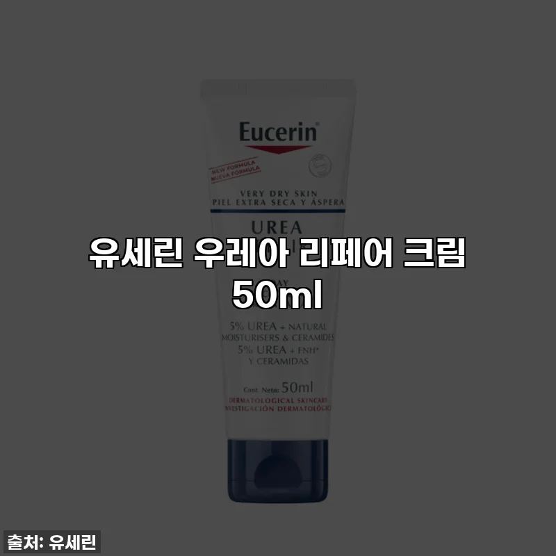 유세린 우레아 리페어 크림 50ml