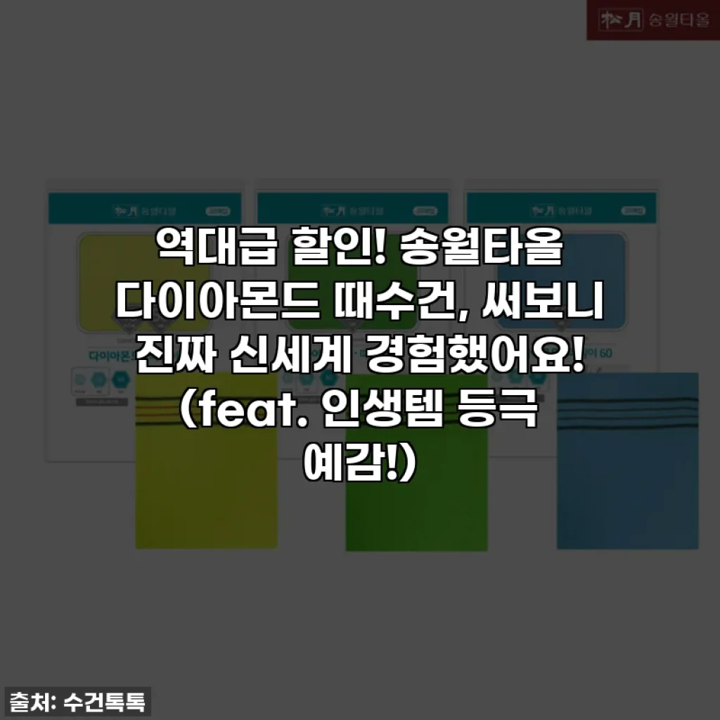 역대급 할인! 송월타올 다이아몬드 때수건, 써보니 진짜 신세계 경험했어요! (feat. 인생템 등극 예감!)