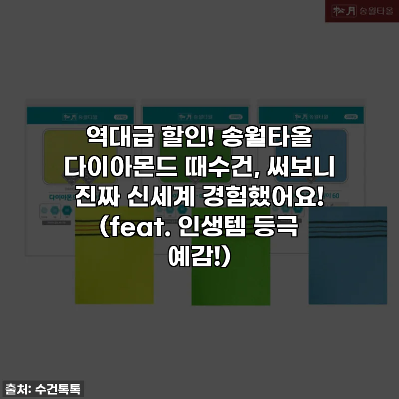 역대급 할인! 송월타올 다이아몬드 때수건, 써보니 진짜 신세계 경험했어요! (feat. 인생템 등극 예감!)
