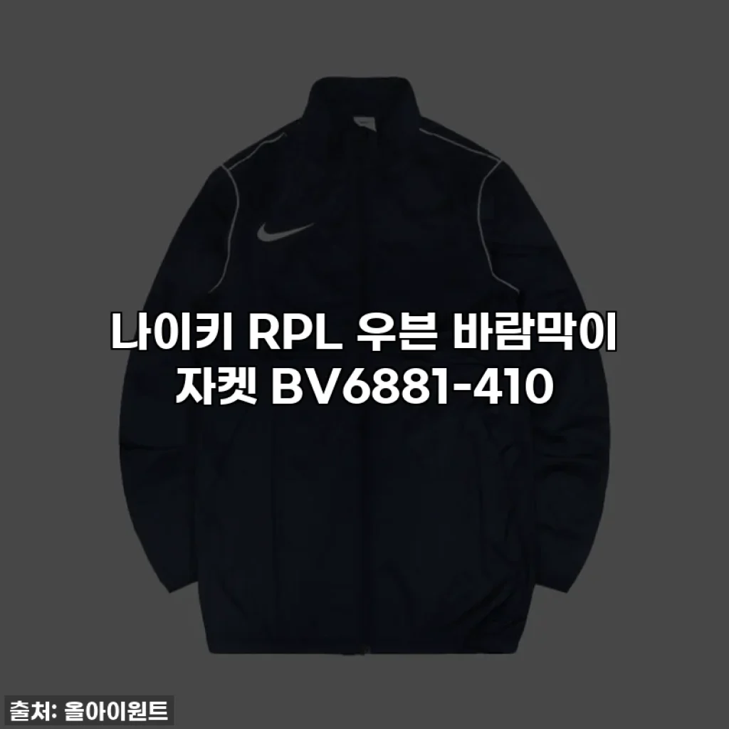 나이키 RPL 우븐 바람막이 자켓 BV6881-410