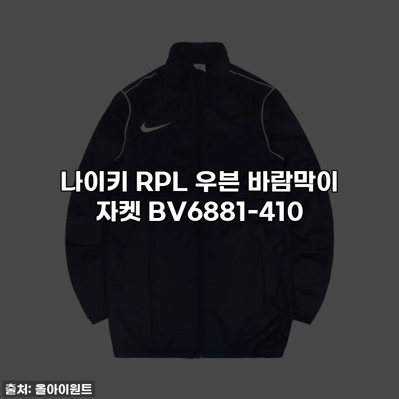 나이키 RPL 우븐 바람막이 자켓 BV6881-410
