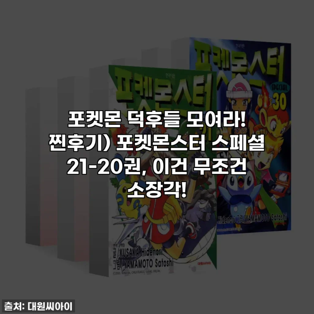 포켓몬 덕후들 모여라! 찐후기) 포켓몬스터 스페셜 21-20권, 이건 무조건 소장각!