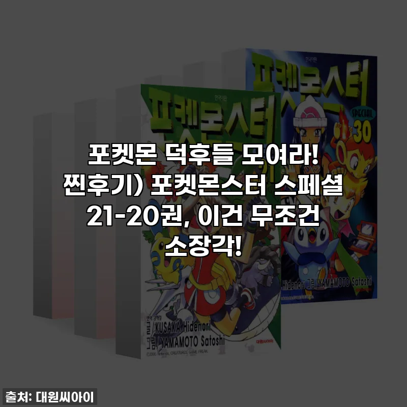 포켓몬 덕후들 모여라! 찐후기) 포켓몬스터 스페셜 21-20권, 이건 무조건 소장각!