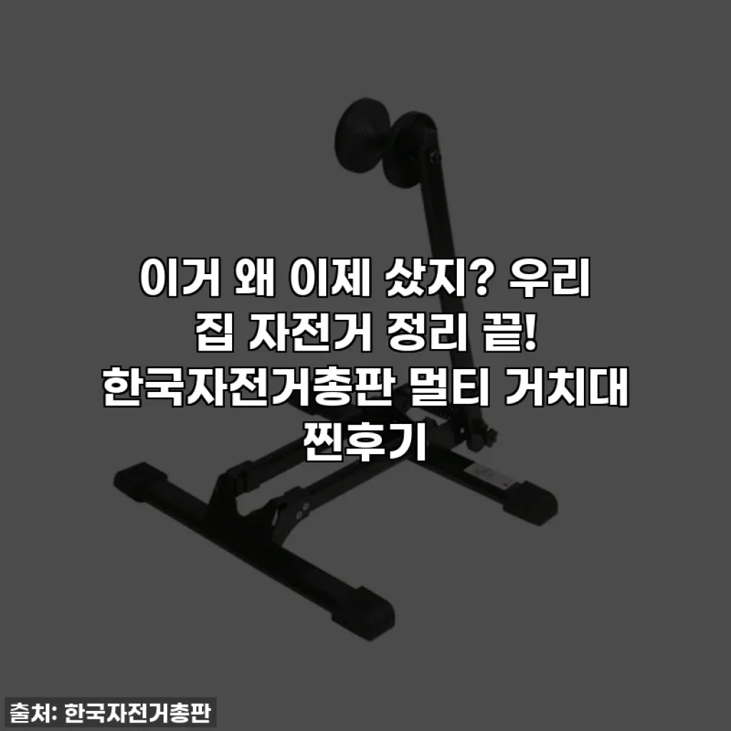 이거 왜 이제 샀지? 우리 집 자전거 정리 끝! 한국자전거총판 멀티 거치대 찐후기
