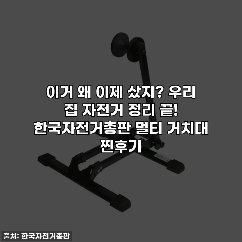 이거 왜 이제 샀지? 우리 집 자전거 정리 끝! 한국자전거총판 멀티 거치대 찐후기
