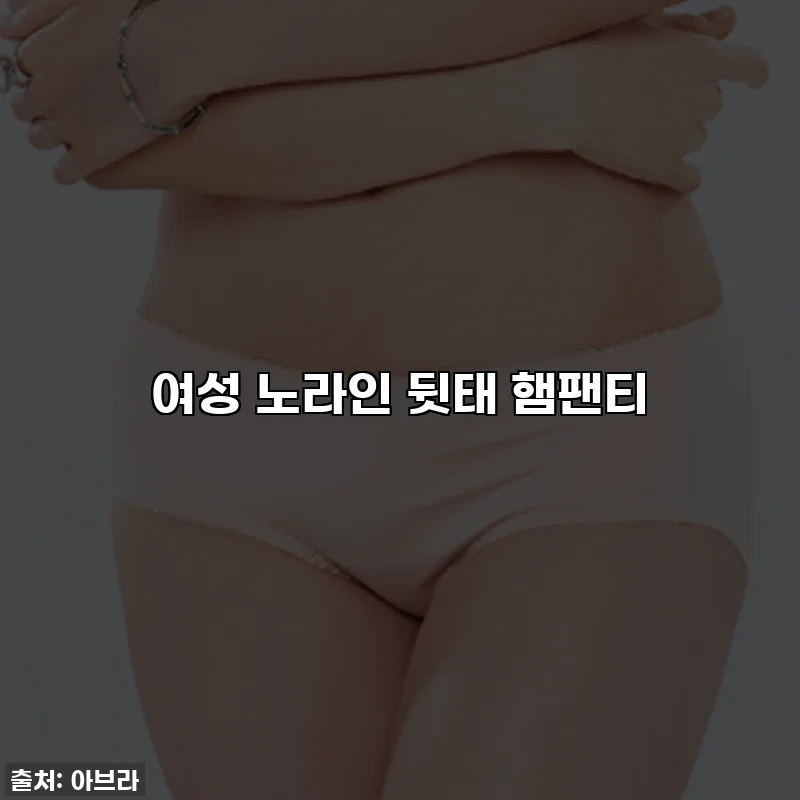 여성 노라인 뒷태 햄팬티