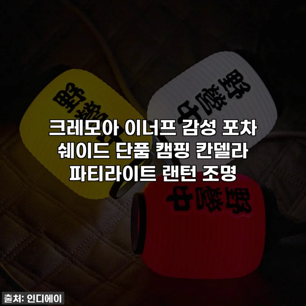 크레모아 이너프 감성 포차 쉐이드 단품 캠핑 칸델라 파티라이트 랜턴 조명