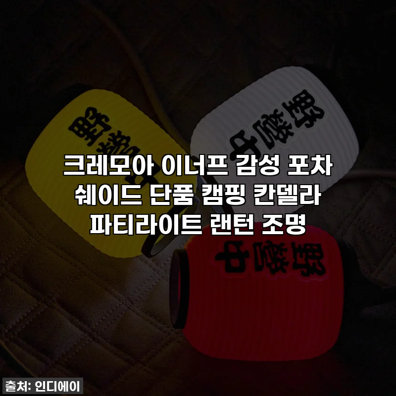 크레모아 이너프 감성 포차 쉐이드 단품 캠핑 칸델라 파티라이트 랜턴 조명