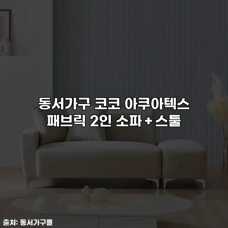 동서가구 코코 아쿠아텍스 패브릭 2인 소파＋스툴