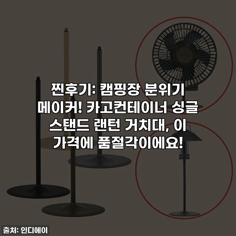 찐후기: 캠핑장 분위기 메이커! 카고컨테이너 싱글 스탠드 랜턴 거치대, 이 가격에 품절각이에요!