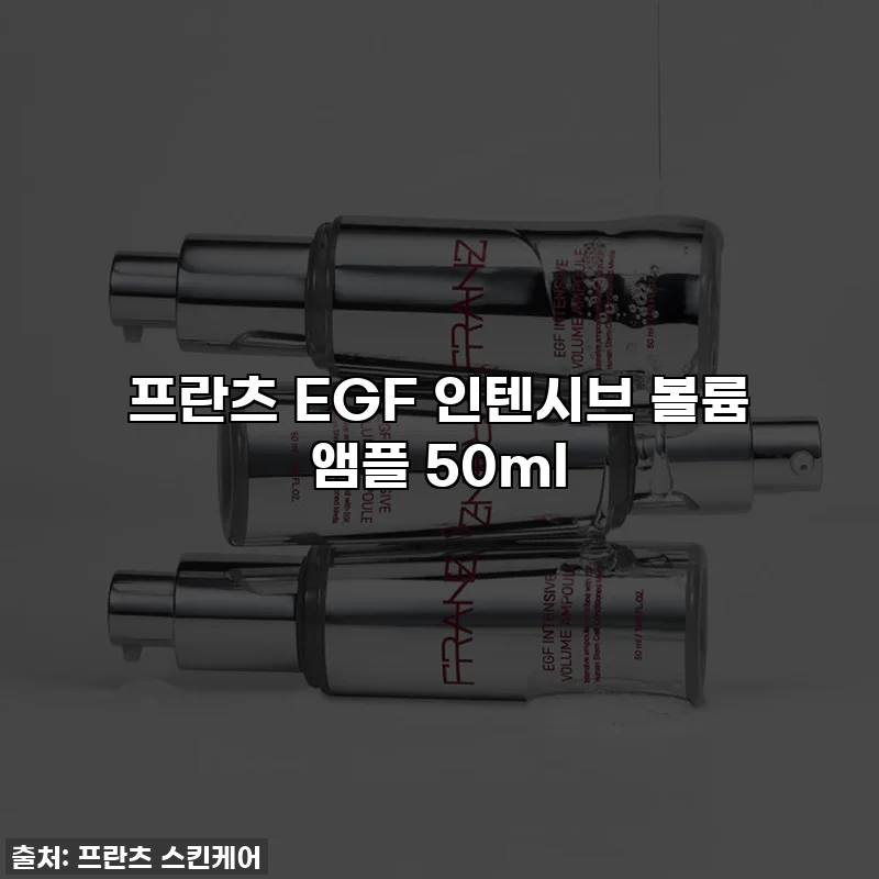 프란츠 EGF 인텐시브 볼륨 앰플 50ml