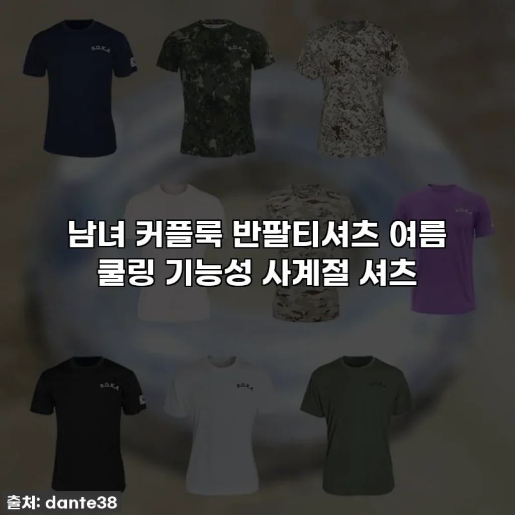 남녀 커플룩 반팔티셔츠 여름 쿨링 기능성 사계절 셔츠