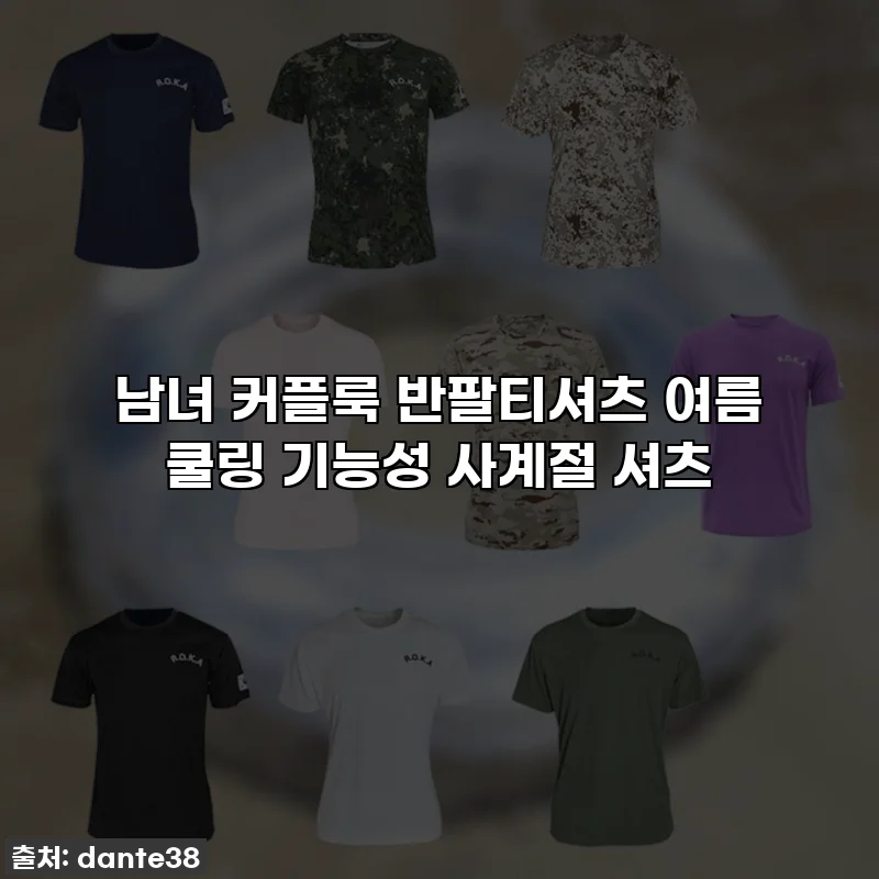 남녀 커플룩 반팔티셔츠 여름 쿨링 기능성 사계절 셔츠
