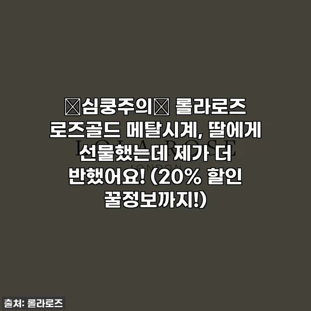 ✨심쿵주의✨ 롤라로즈 로즈골드 메탈시계, 딸에게 선물했는데 제가 더 반했어요! (20% 할인 꿀정보까지!)