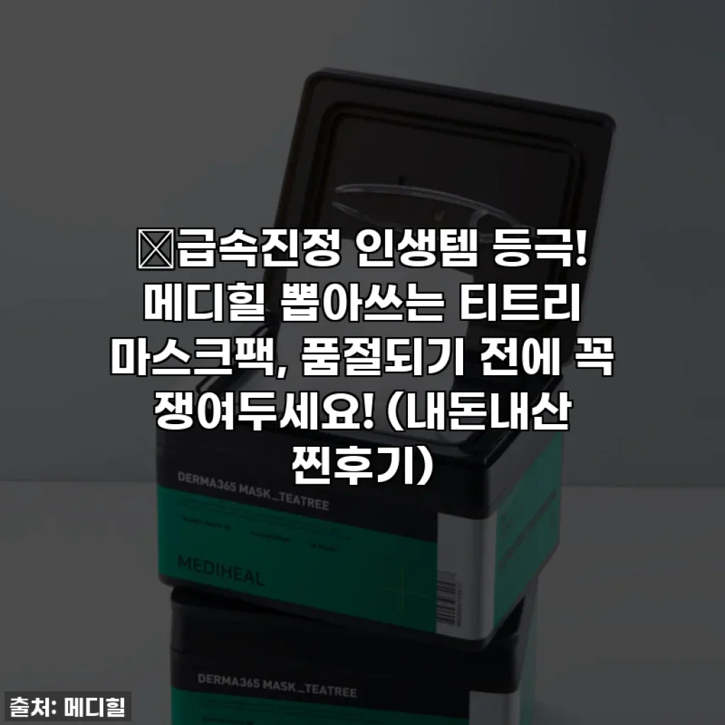 🔥급속진정 인생템 등극! 메디힐 뽑아쓰는 티트리 마스크팩, 품절되기 전에 꼭 쟁여두세요! (내돈내산 찐후기)
