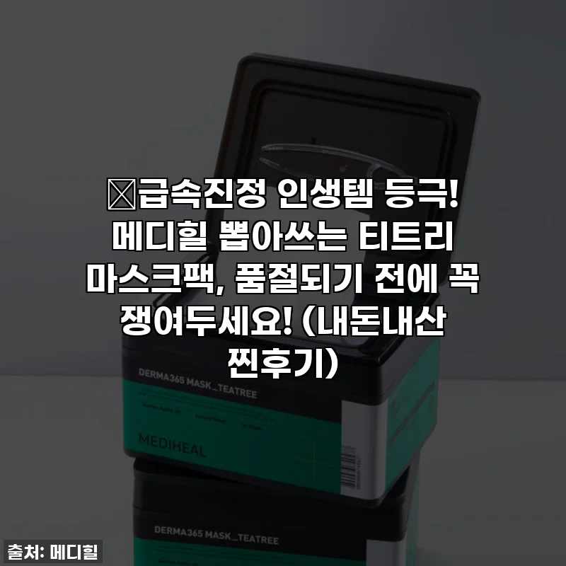 🔥급속진정 인생템 등극! 메디힐 뽑아쓰는 티트리 마스크팩, 품절되기 전에 꼭 쟁여두세요! (내돈내산 찐후기)