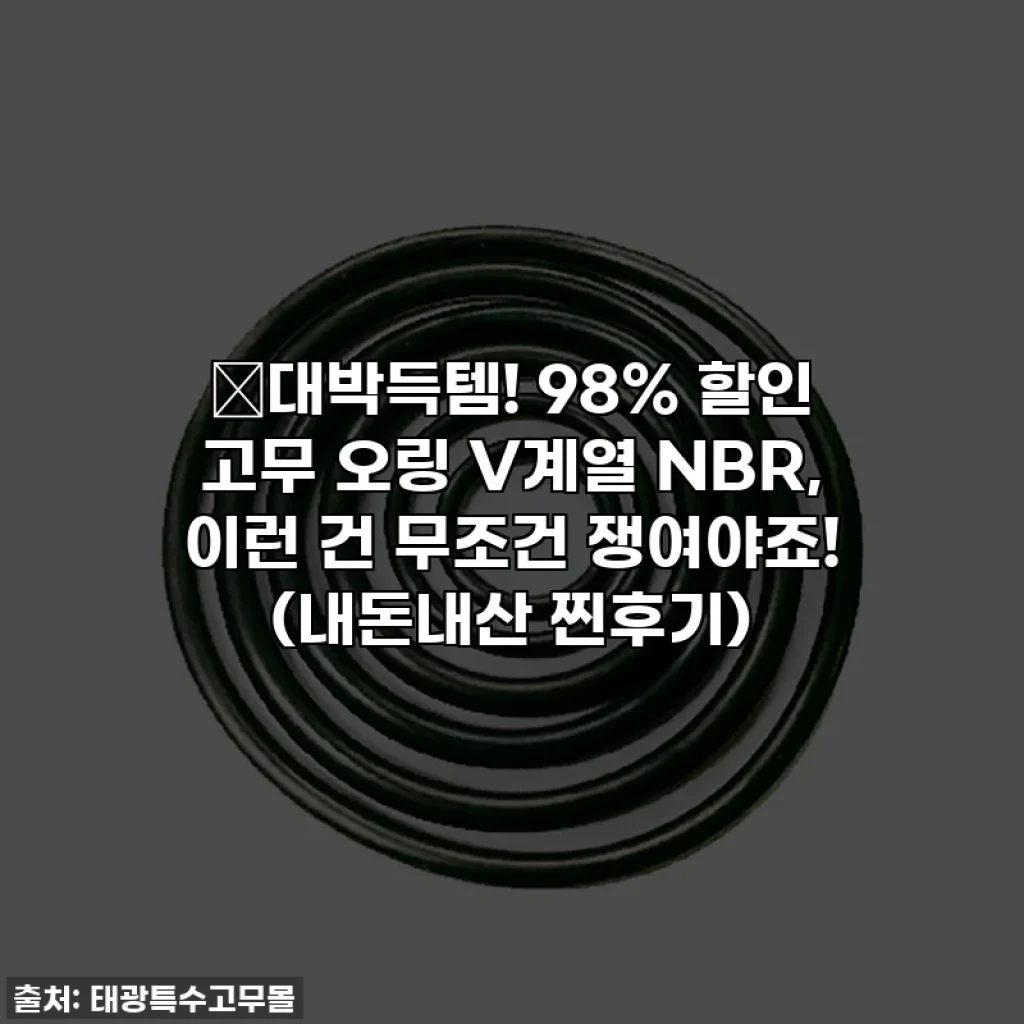 💥대박득템! 98% 할인 고무 오링 V계열 NBR, 이런 건 무조건 쟁여야죠! (내돈내산 찐후기)