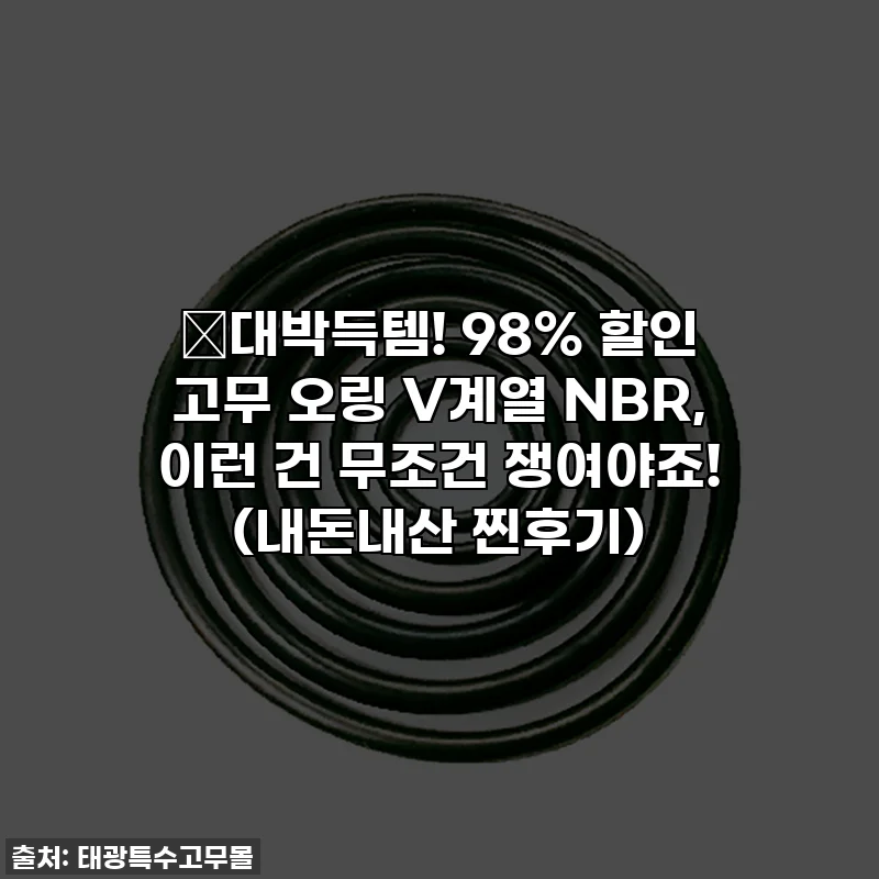 💥대박득템! 98% 할인 고무 오링 V계열 NBR, 이런 건 무조건 쟁여야죠! (내돈내산 찐후기)