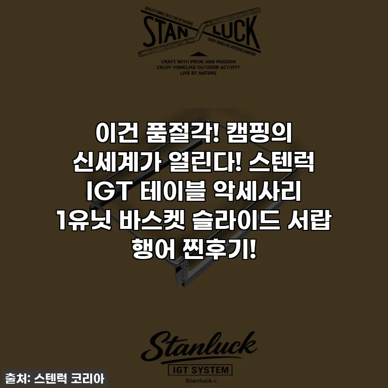 이건 품절각! 캠핑의 신세계가 열린다! 스텐럭 IGT 테이블 악세사리 1유닛 바스켓 슬라이드 서랍 행어 찐후기!
