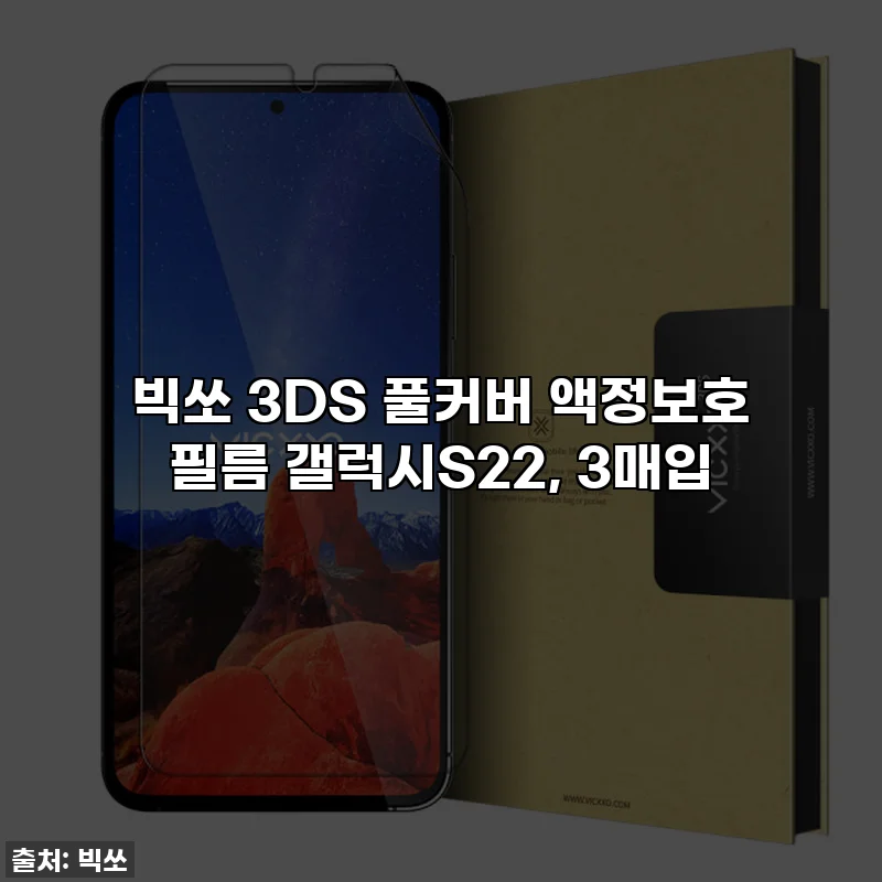 빅쏘 3DS 풀커버 액정보호 필름 갤럭시S22, 3매입