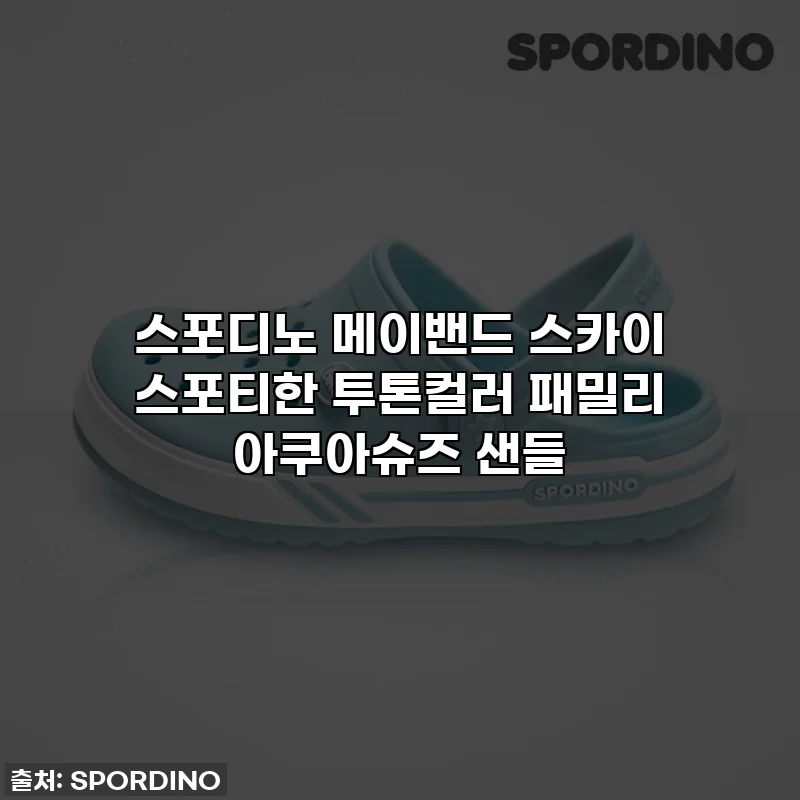 스포디노 메이밴드 스카이 스포티한 투톤컬러 패밀리 아쿠아슈즈 샌들