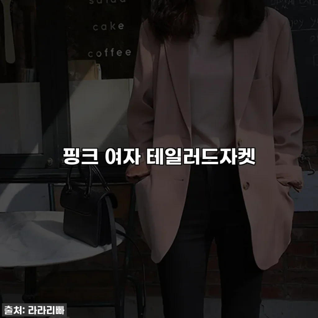 핑크 여자 테일러드자켓