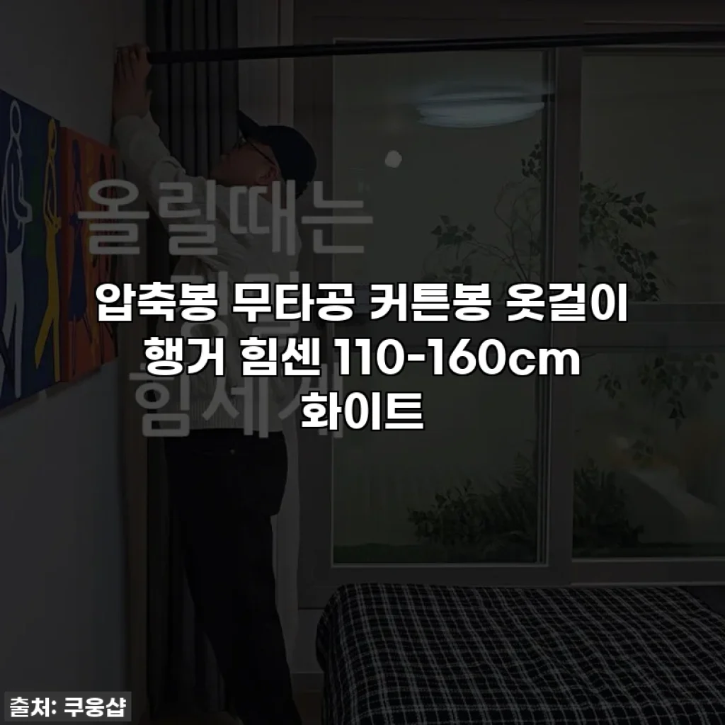 압축봉 무타공 커튼봉 옷걸이 행거 힘센 110-160cm 화이트