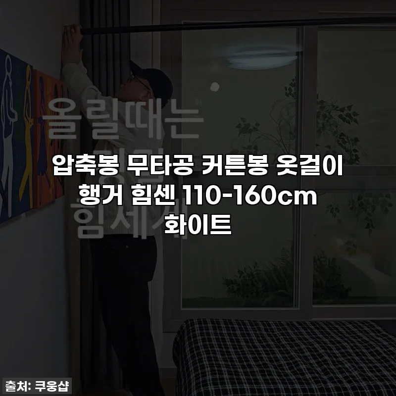 압축봉 무타공 커튼봉 옷걸이 행거 힘센 110-160cm 화이트