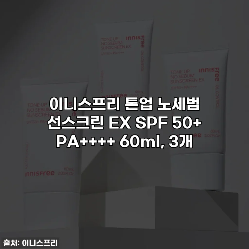 이니스프리 톤업 노세범 선스크린 EX SPF 50+ PA++++ 60ml, 3개