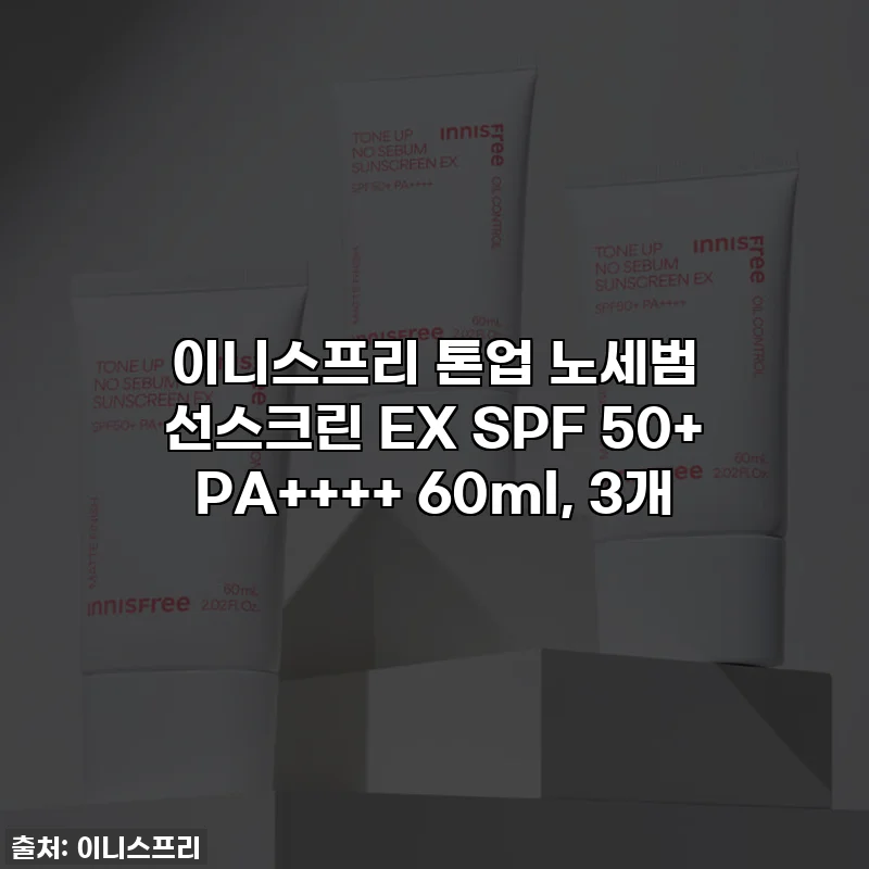 이니스프리 톤업 노세범 선스크린 EX SPF 50+ PA++++ 60ml, 3개