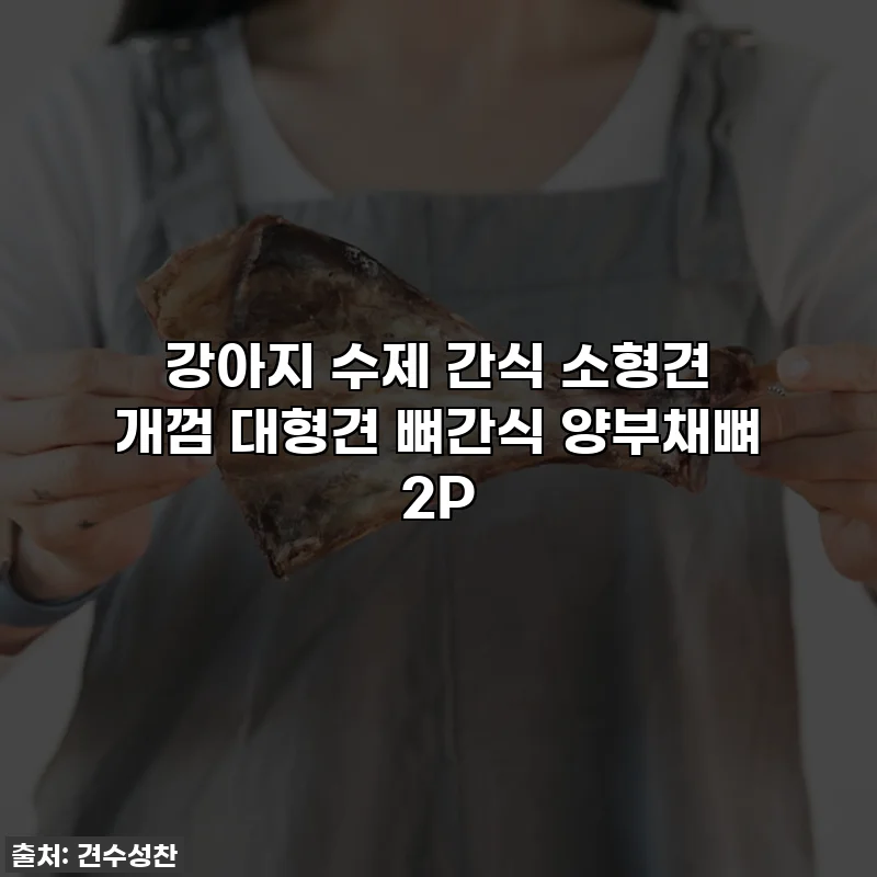 강아지 수제 간식 소형견 개껌 대형견 뼈간식 양부채뼈 2P