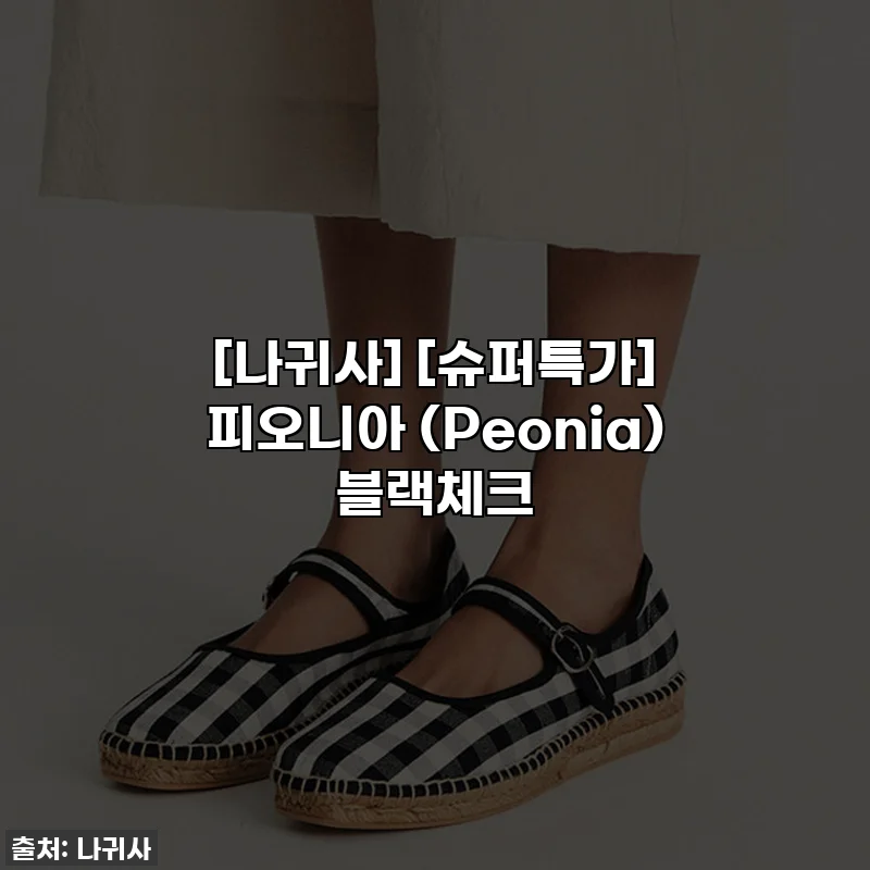 [나귀사] [슈퍼특가] 피오니아 (Peonia) 블랙체크