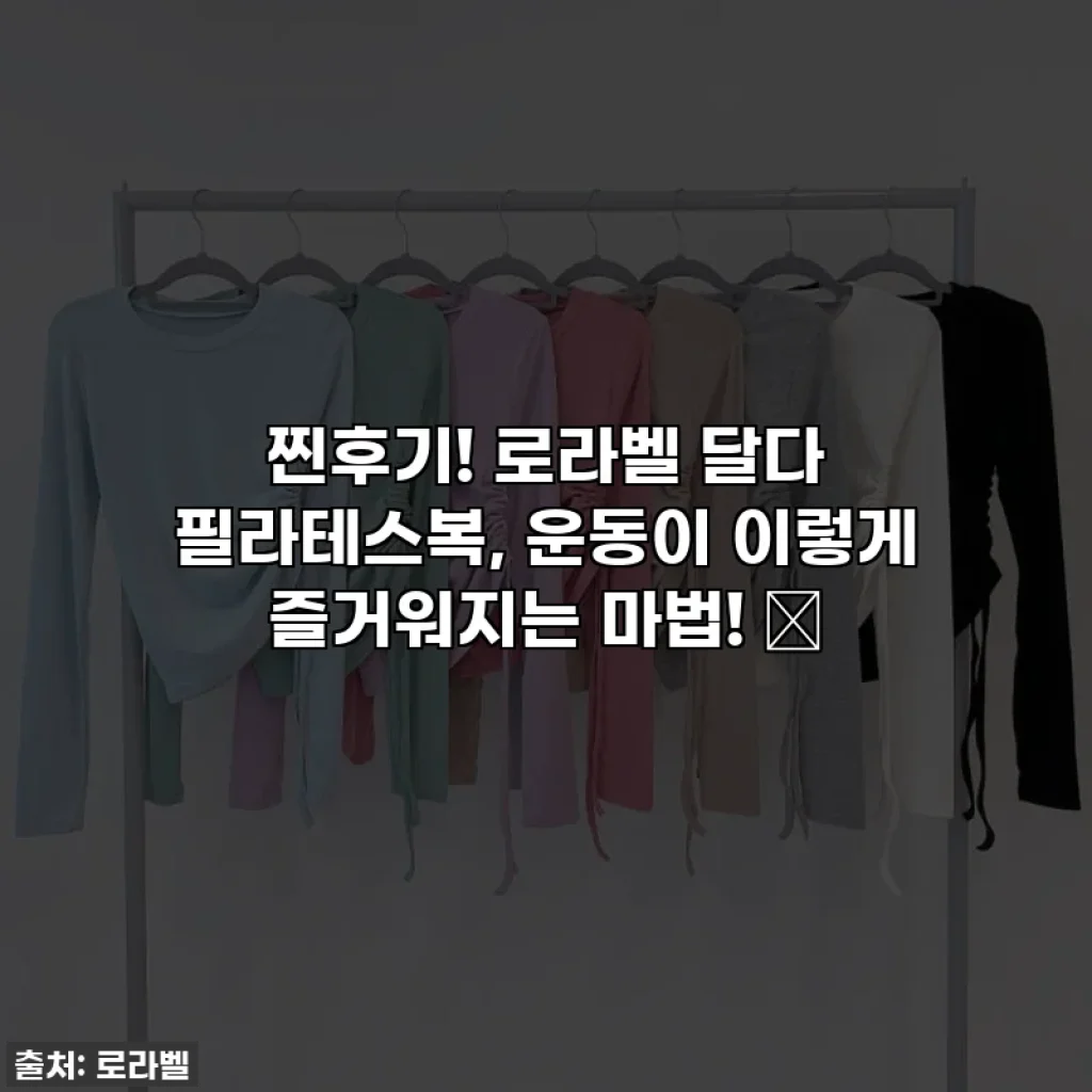 찐후기! 로라벨 달다 필라테스복, 운동이 이렇게 즐거워지는 마법! ✨