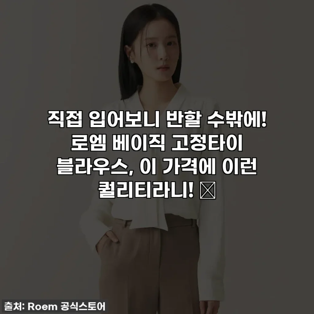 직접 입어보니 반할 수밖에! 로엠 베이직 고정타이 블라우스, 이 가격에 이런 퀄리티라니! ✨