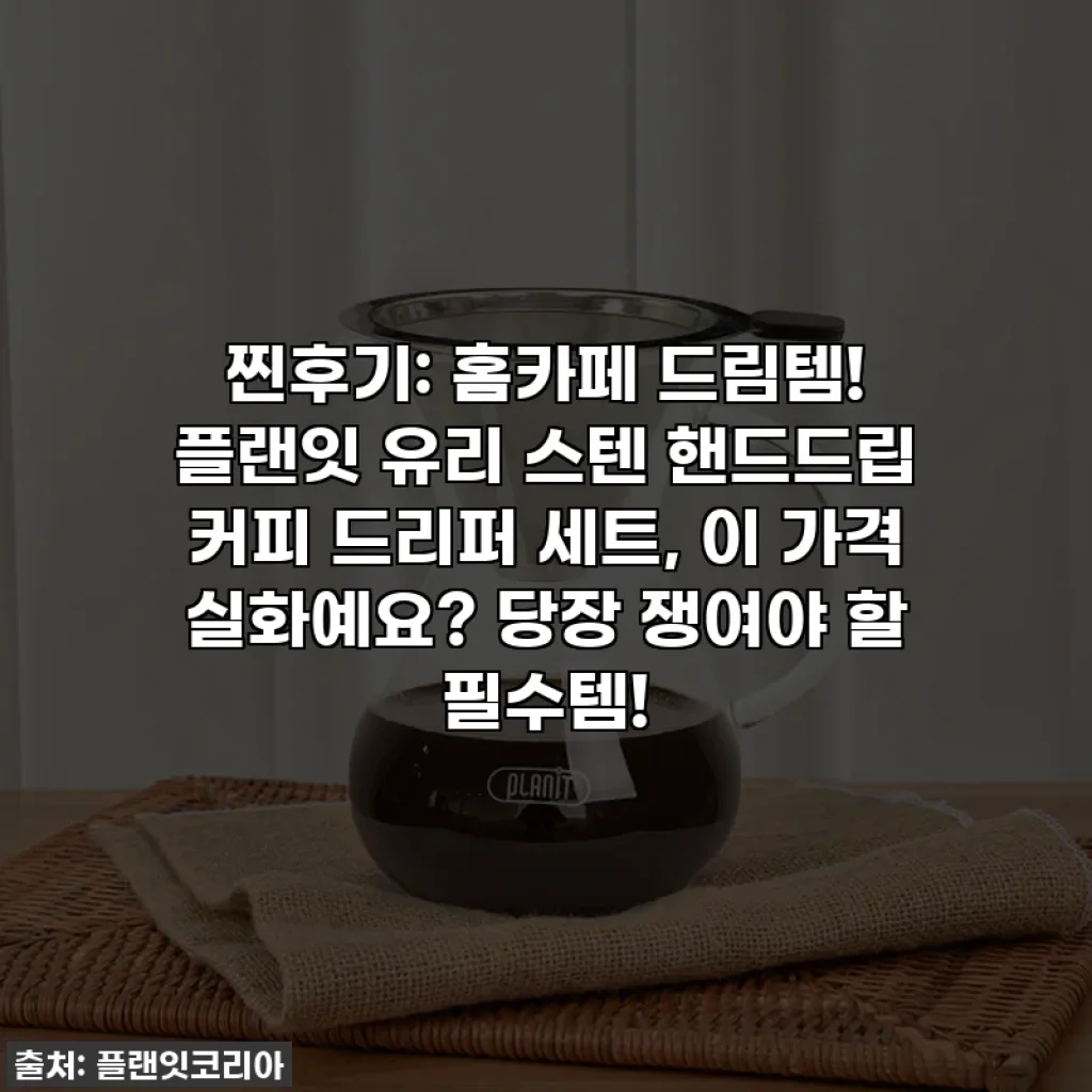 찐후기: 홈카페 드림템! 플랜잇 유리 스텐 핸드드립 커피 드리퍼 세트, 이 가격 실화예요? 당장 쟁여야 할 필수템!