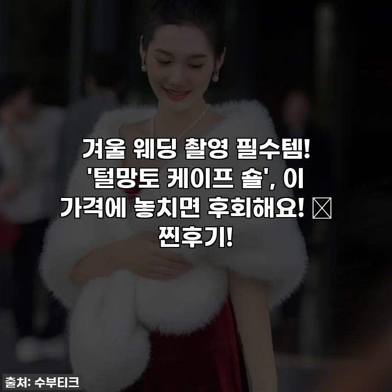 겨울 웨딩 촬영 필수템! '털망토 케이프 숄', 이 가격에 놓치면 후회해요! ✨ 찐후기!
