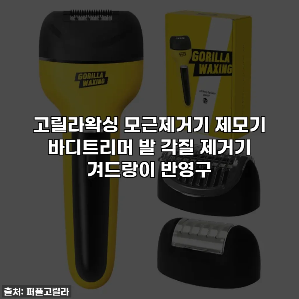 고릴라왁싱 모근제거기 제모기 바디트리머 발 각질 제거기 겨드랑이 반영구