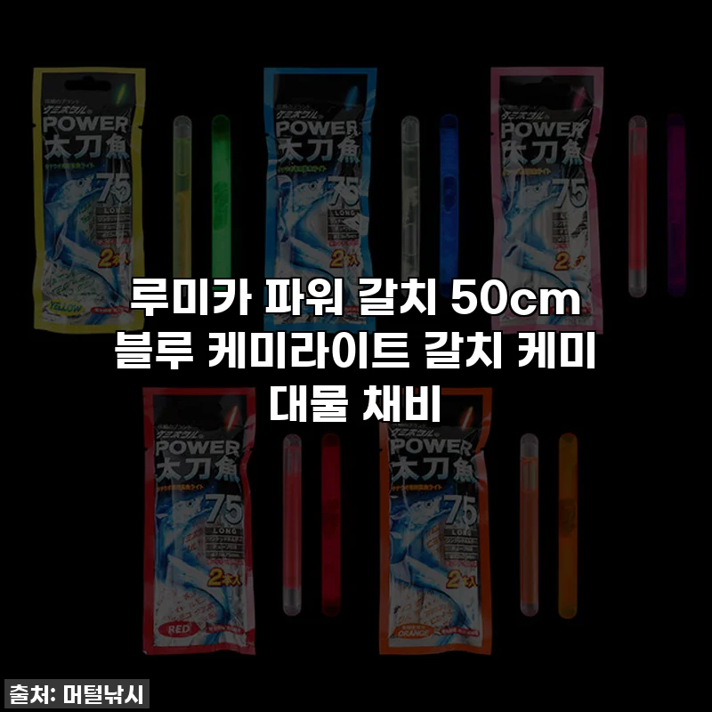 루미카 파워 갈치 50cm 블루 케미라이트 갈치 케미 대물 채비