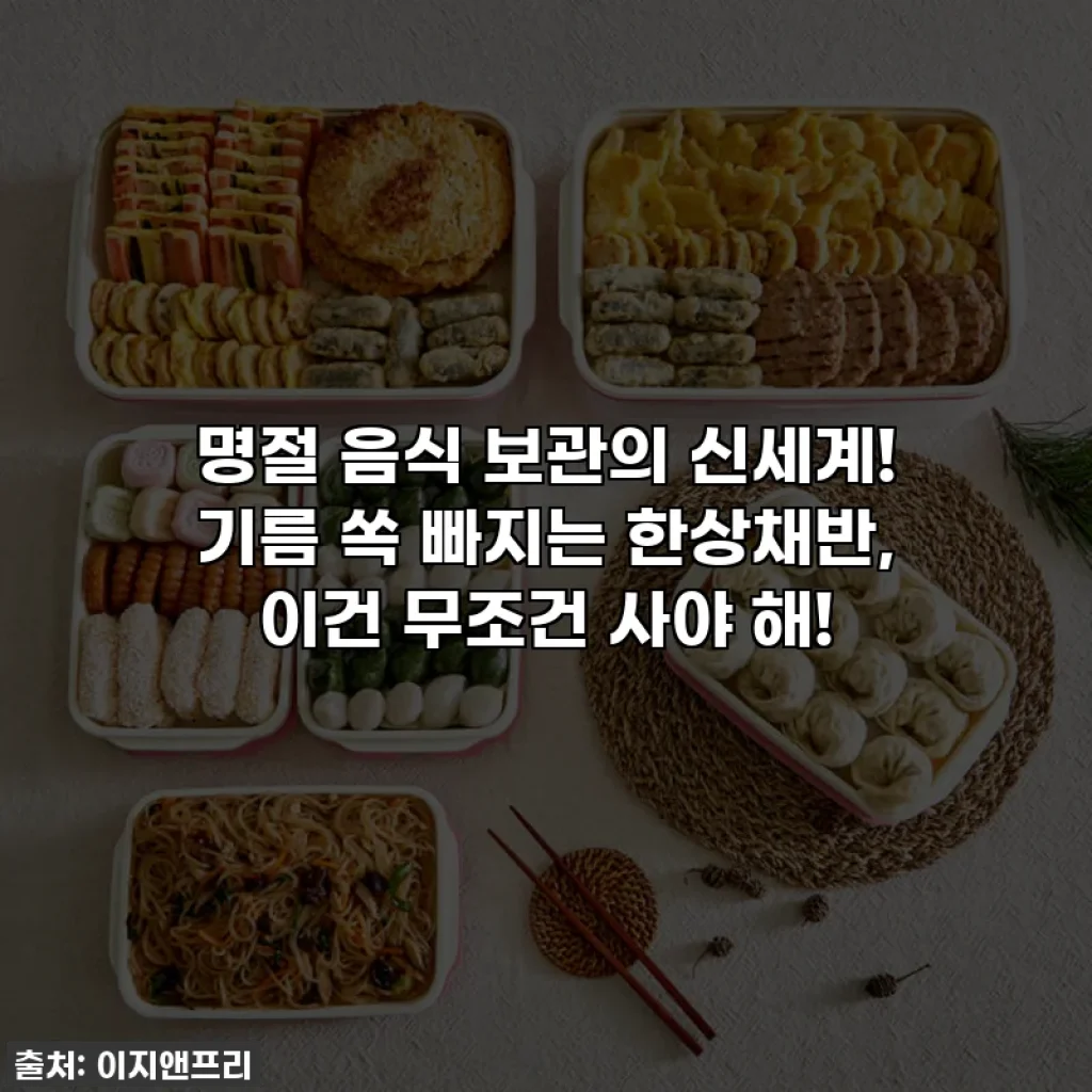 명절 음식 보관의 신세계! 기름 쏙 빠지는 한상채반, 이건 무조건 사야 해!