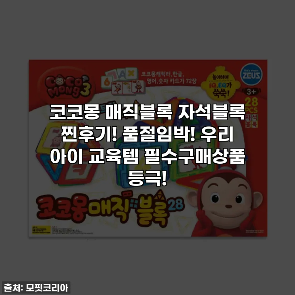 코코몽 매직블록 자석블록 찐후기! 품절임박! 우리 아이 교육템 필수구매상품 등극!