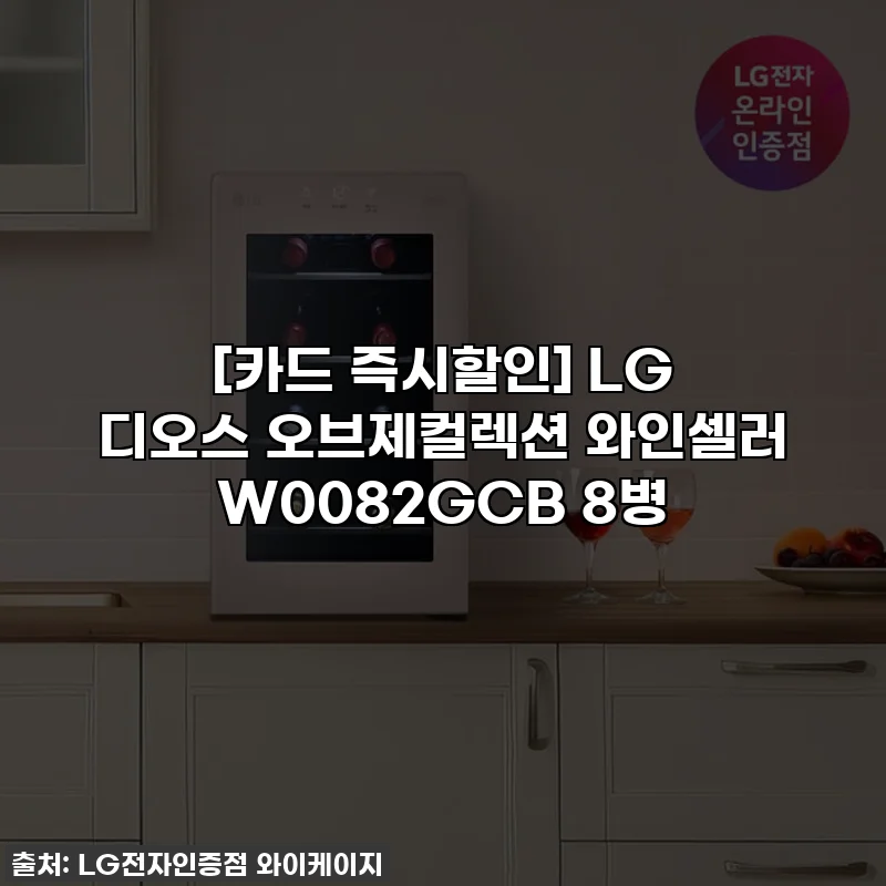 [카드 즉시할인] LG 디오스 오브제컬렉션 와인셀러 W0082GCB 8병