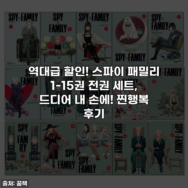 역대급 할인! 스파이 패밀리 1-15권 전권 세트, 드디어 내 손에! 찐행복 후기