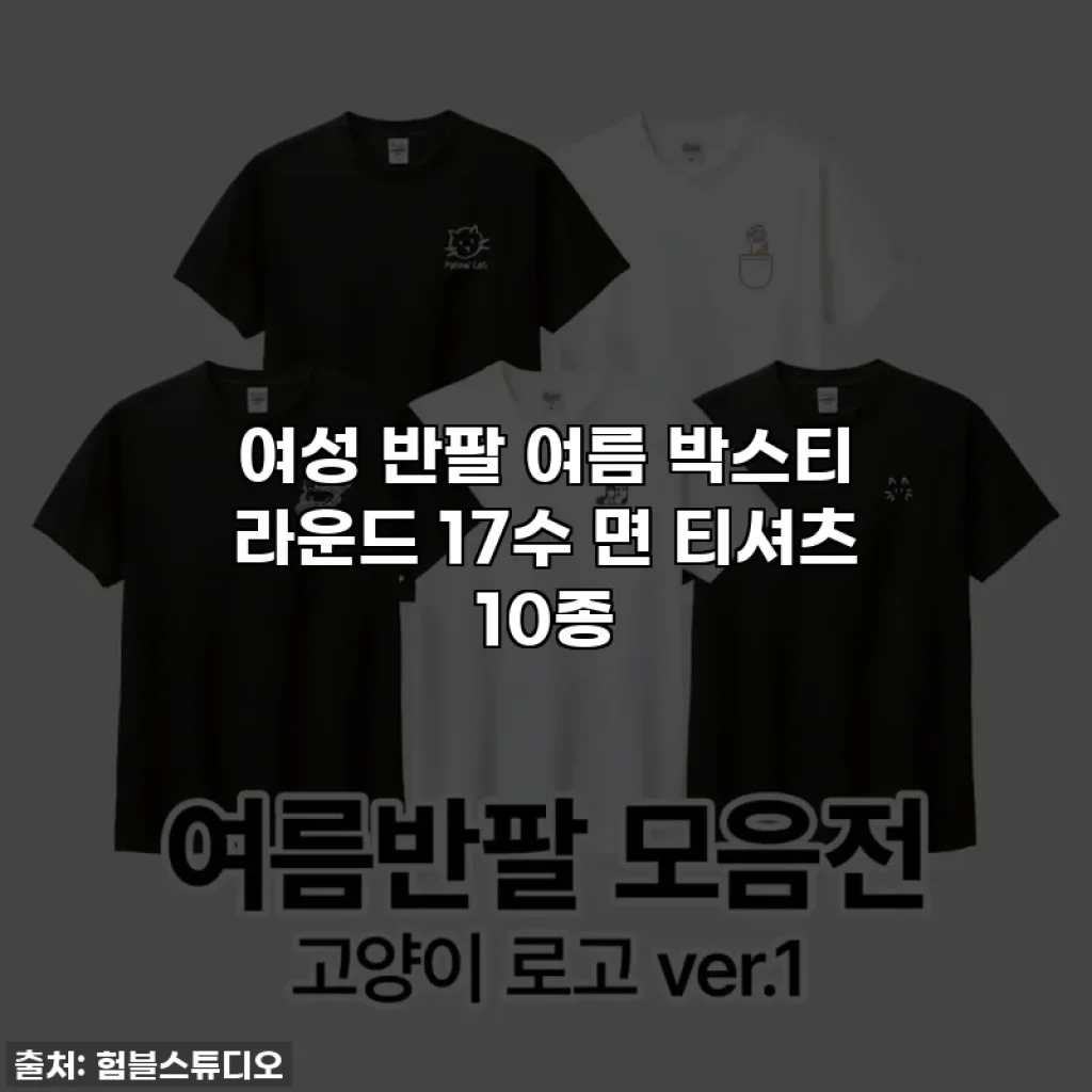 여성 반팔 여름 박스티 라운드 17수 면 티셔츠 10종