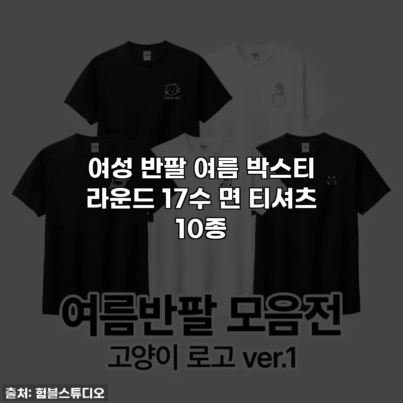여성 반팔 여름 박스티 라운드 17수 면 티셔츠 10종